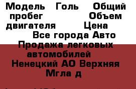  › Модель ­ Голь5 › Общий пробег ­ 100 000 › Объем двигателя ­ 14 › Цена ­ 380 000 - Все города Авто » Продажа легковых автомобилей   . Ненецкий АО,Верхняя Мгла д.